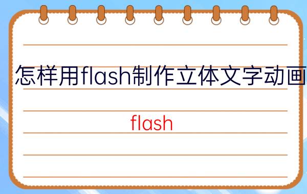 怎样用flash制作立体文字动画 flash cs5 3d旋转工具怎么用？